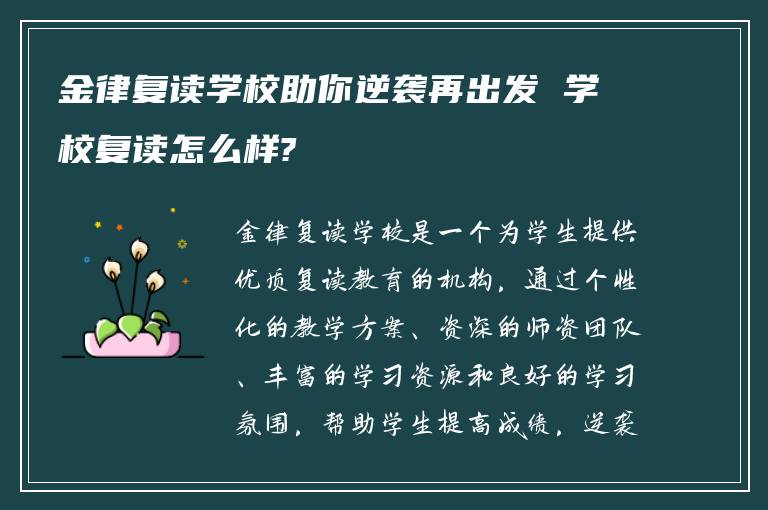 金律复读学校助你逆袭再出发 学校复读怎么样?