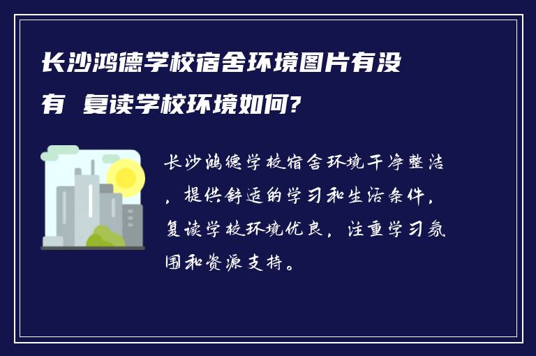 长沙鸿德学校宿舍环境图片有没有 复读学校环境如何?