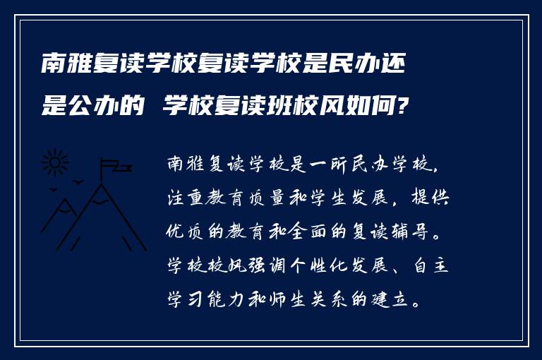 南雅复读学校复读学校是民办还是公办的 学校复读班校风如何?