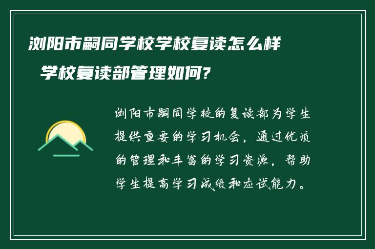 浏阳市嗣同学校学校复读怎么样 学校复读部管理如何?