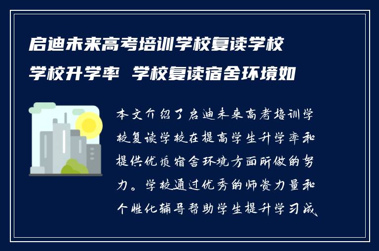 启迪未来高考培训学校复读学校学校升学率 学校复读宿舍环境如何?