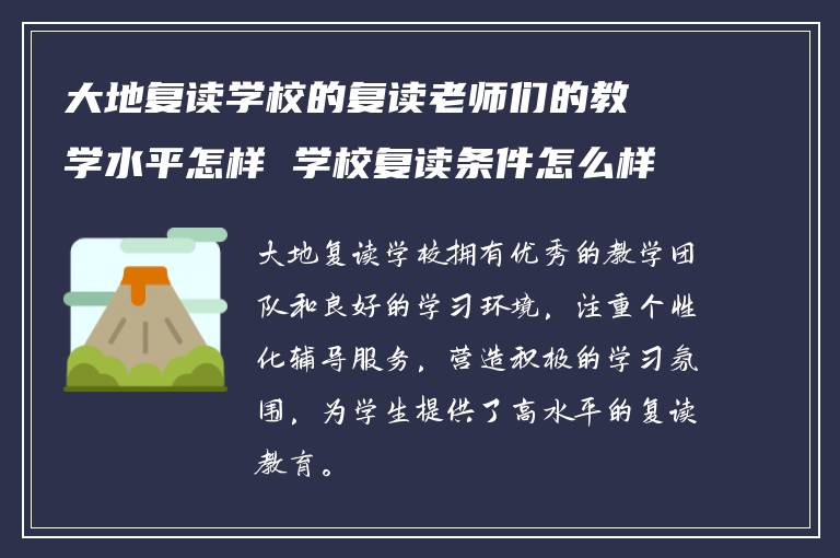 大地复读学校的复读老师们的教学水平怎样 学校复读条件怎么样?