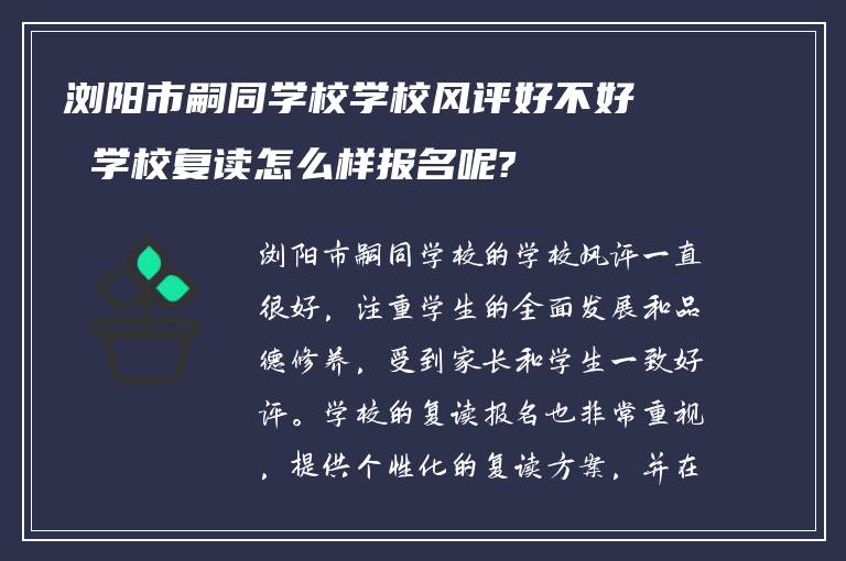 浏阳市嗣同学校学校风评好不好 学校复读怎么样报名呢?