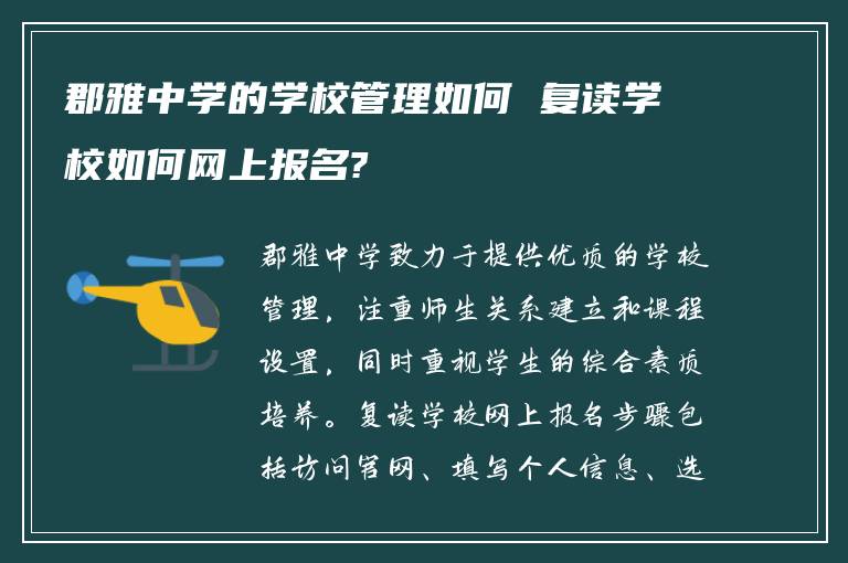 郡雅中学的学校管理如何 复读学校如何网上报名?