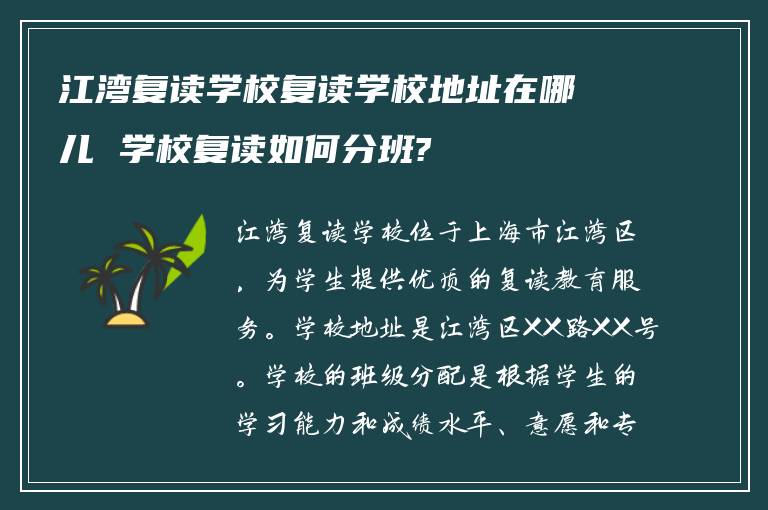 江湾复读学校复读学校地址在哪儿 学校复读如何分班?