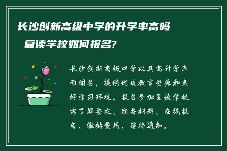 长沙创新高级中学的升学率高吗 复读学校如何报名?