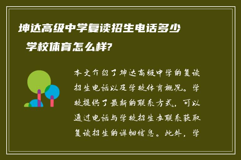 坤达高级中学复读招生电话多少 学校体育怎么样?