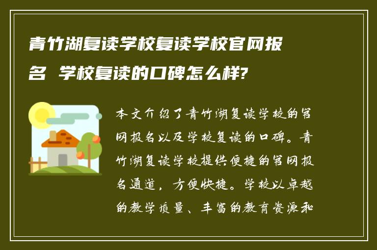 青竹湖复读学校复读学校官网报名 学校复读的口碑怎么样?