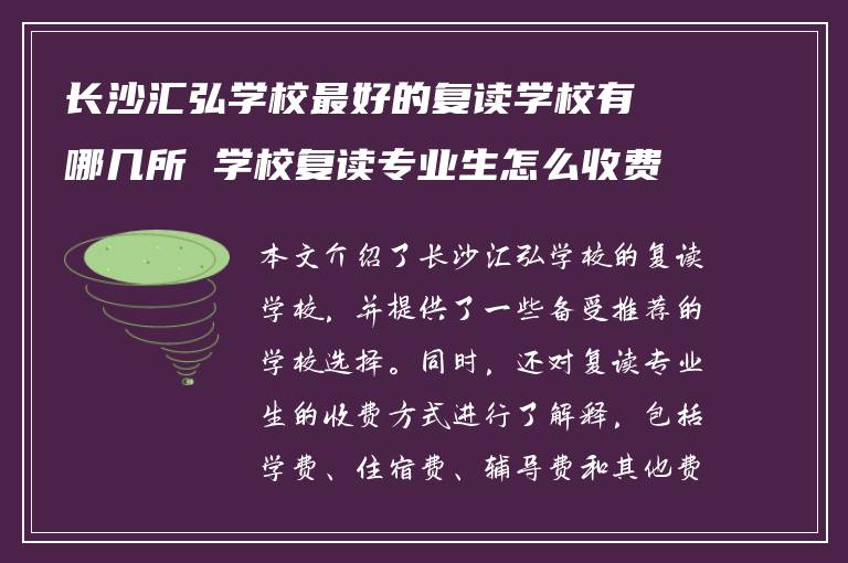 长沙汇弘学校最好的复读学校有哪几所 学校复读专业生怎么收费?