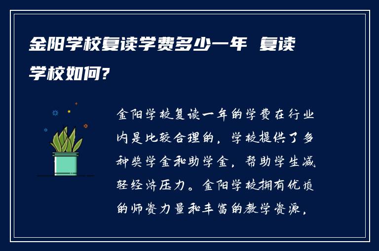 金阳学校复读学费多少一年 复读学校如何?