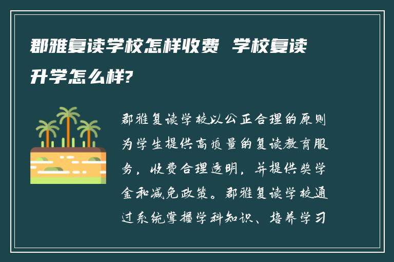 郡雅复读学校怎样收费 学校复读升学怎么样?