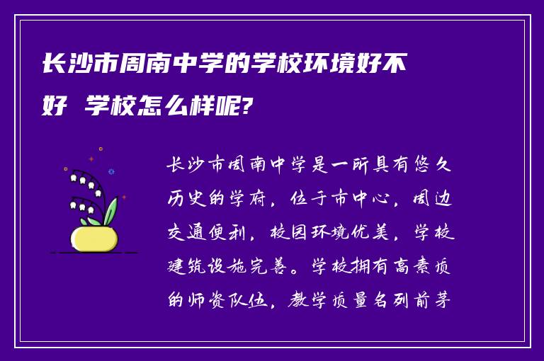 长沙市周南中学的学校环境好不好 学校怎么样呢?