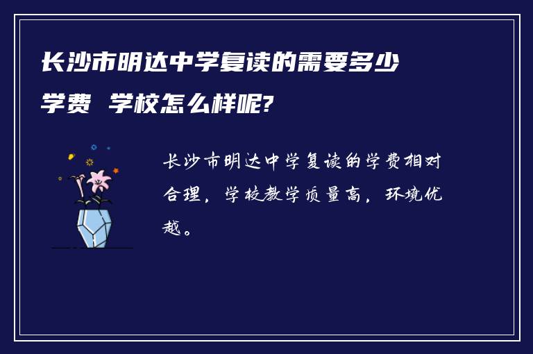 长沙市明达中学复读的需要多少学费 学校怎么样呢?