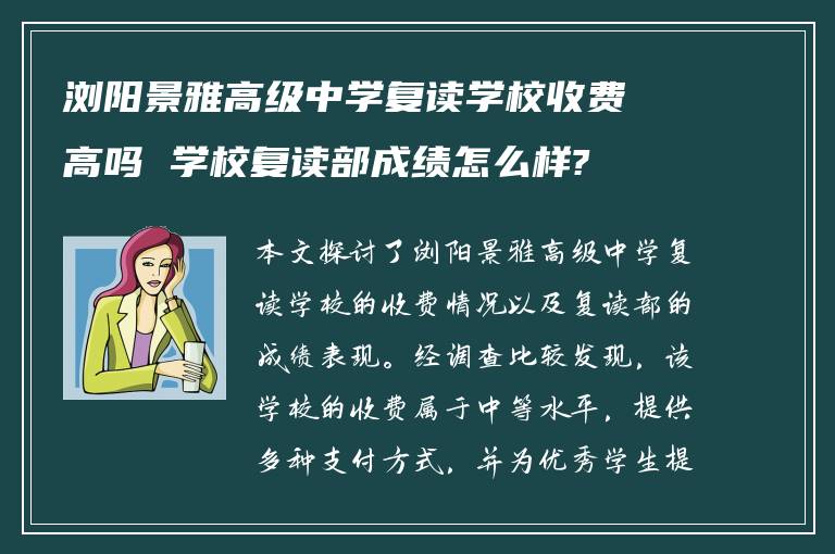 浏阳景雅高级中学复读学校收费高吗 学校复读部成绩怎么样?