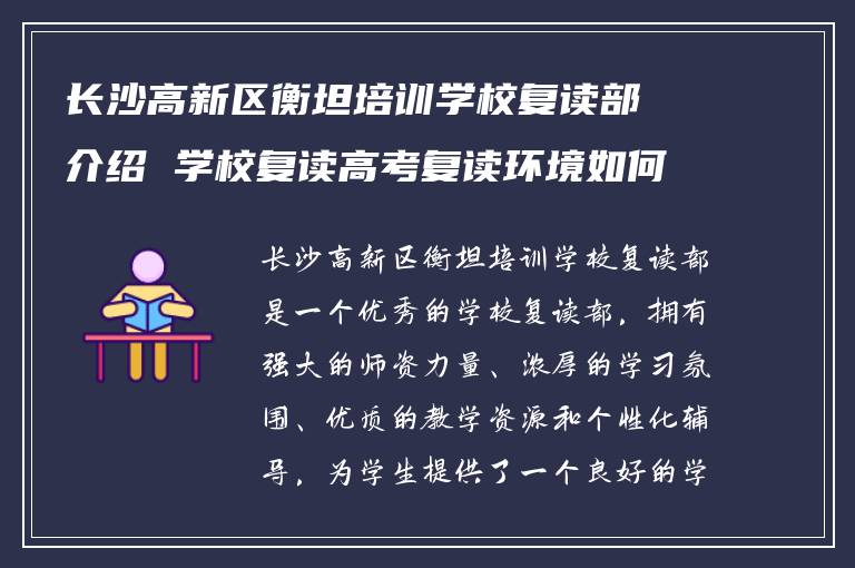 长沙高新区衡坦培训学校复读部介绍 学校复读高考复读环境如何?