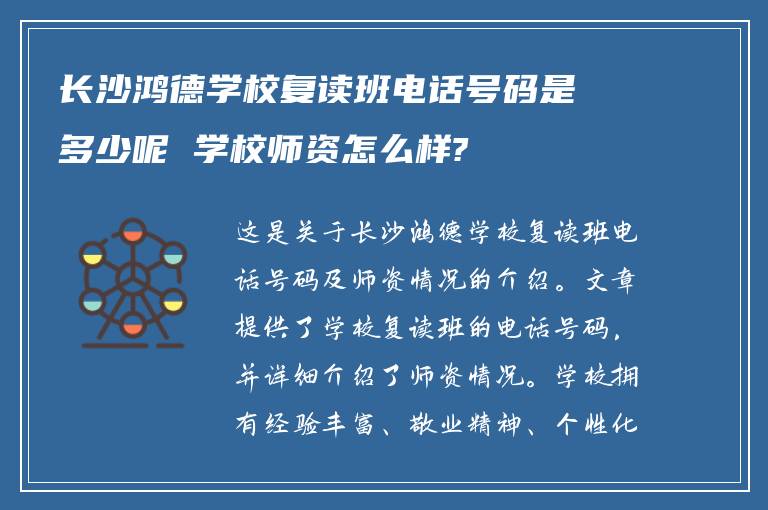 长沙鸿德学校复读班电话号码是多少呢 学校师资怎么样?