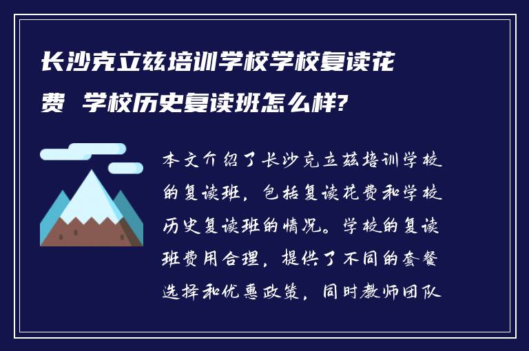 长沙克立兹培训学校学校复读花费 学校历史复读班怎么样?