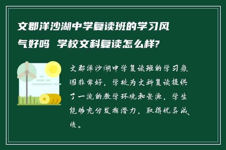 文郡洋沙湖中学复读班的学习风气好吗 学校文科复读怎么样?