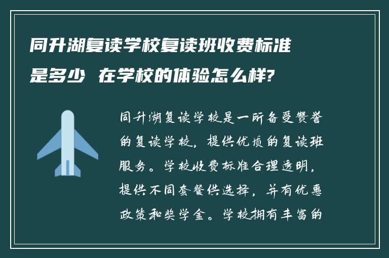 同升湖复读学校复读班收费标准是多少 在学校的体验怎么样?