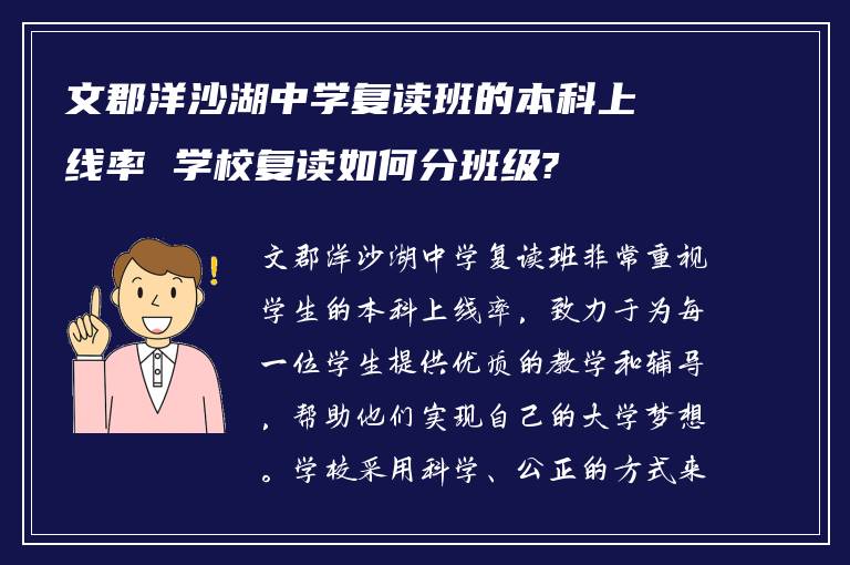 文郡洋沙湖中学复读班的本科上线率 学校复读如何分班级?