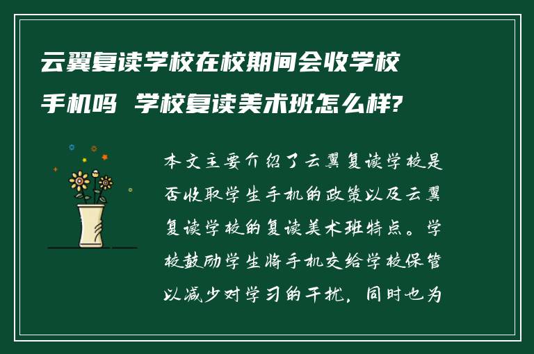 云翼复读学校在校期间会收学校手机吗 学校复读美术班怎么样?