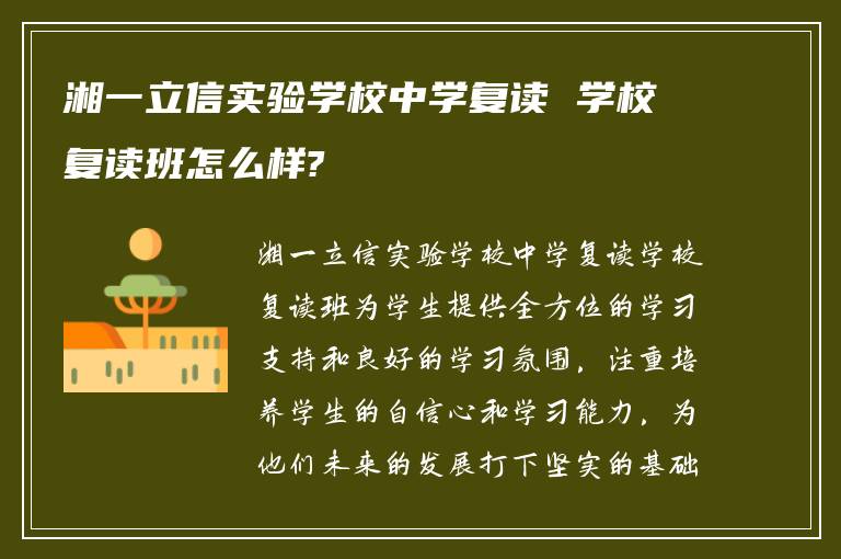 湘一立信实验学校中学复读 学校复读班怎么样?