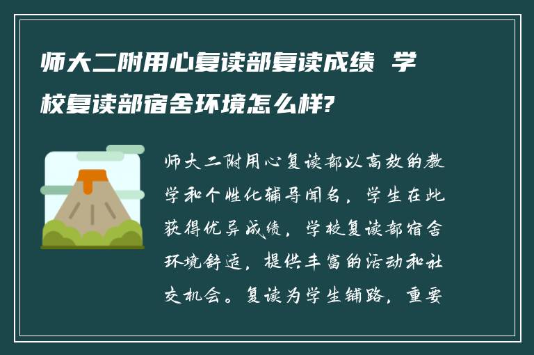 师大二附用心复读部复读成绩 学校复读部宿舍环境怎么样?