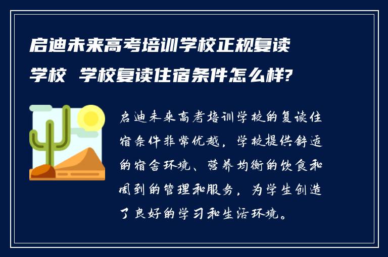 启迪未来高考培训学校正规复读学校 学校复读住宿条件怎么样?