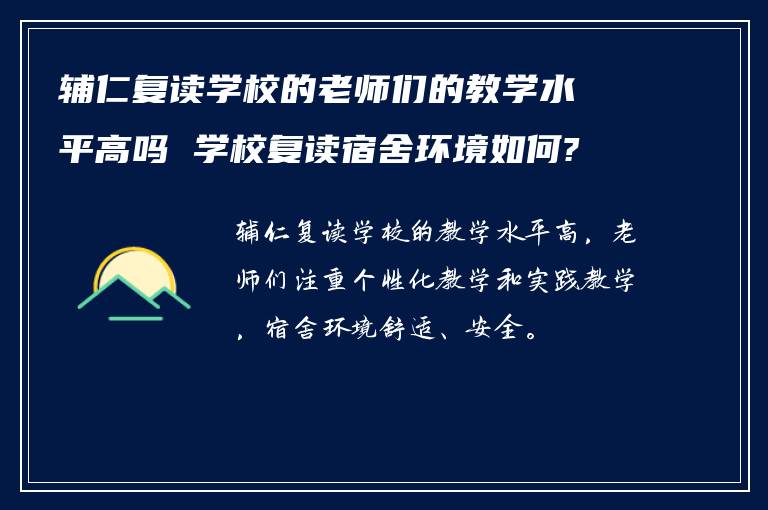 辅仁复读学校的老师们的教学水平高吗 学校复读宿舍环境如何?