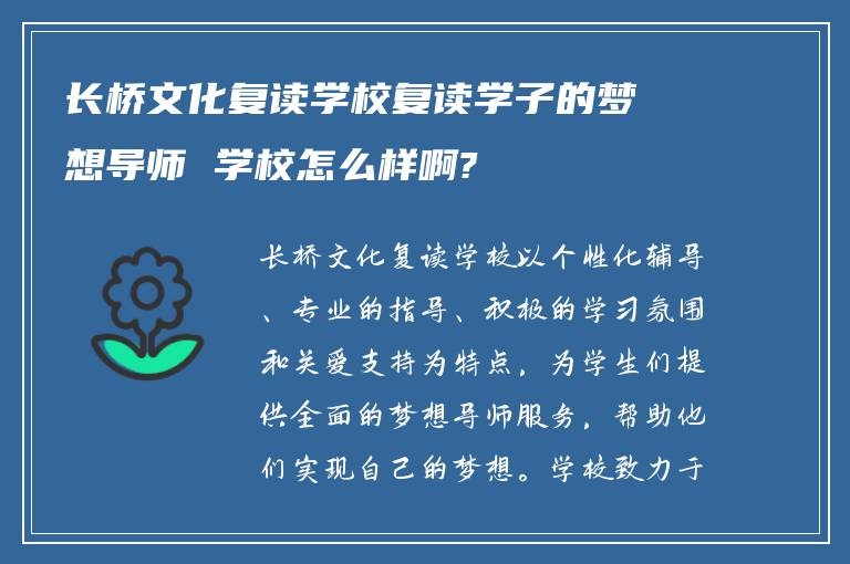 长桥文化复读学校复读学子的梦想导师 学校怎么样啊?