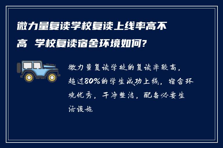 微力量复读学校复读上线率高不高 学校复读宿舍环境如何?