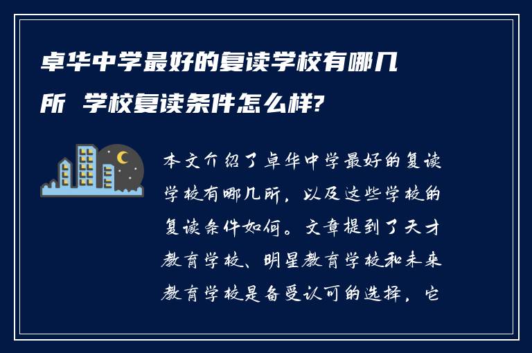 卓华中学最好的复读学校有哪几所 学校复读条件怎么样?