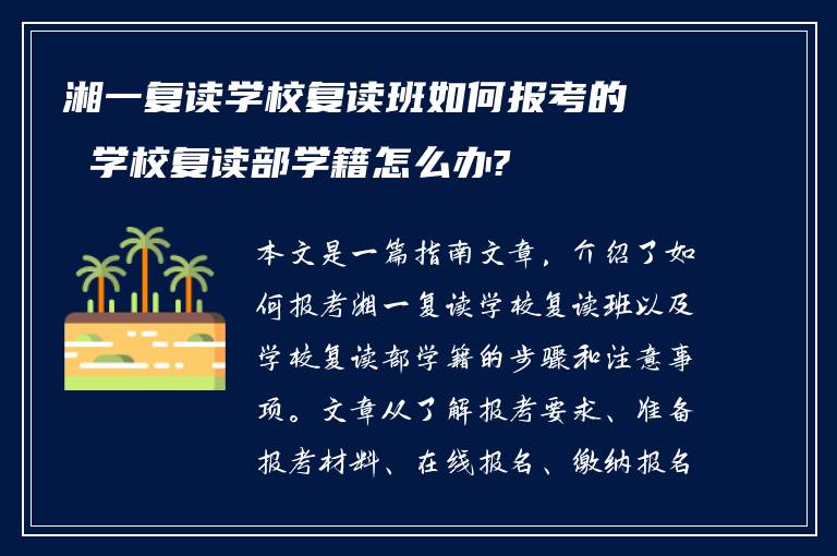 湘一复读学校复读班如何报考的 学校复读部学籍怎么办?