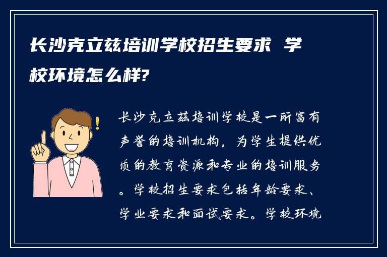 长沙克立兹培训学校招生要求 学校环境怎么样?