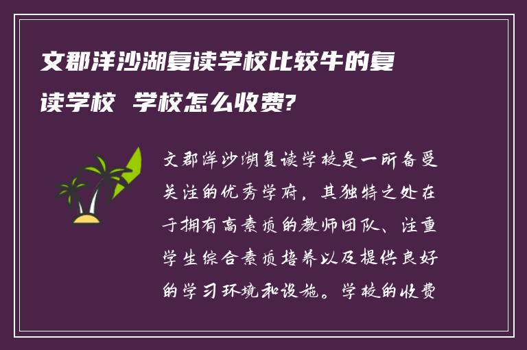 文郡洋沙湖复读学校比较牛的复读学校 学校怎么收费?