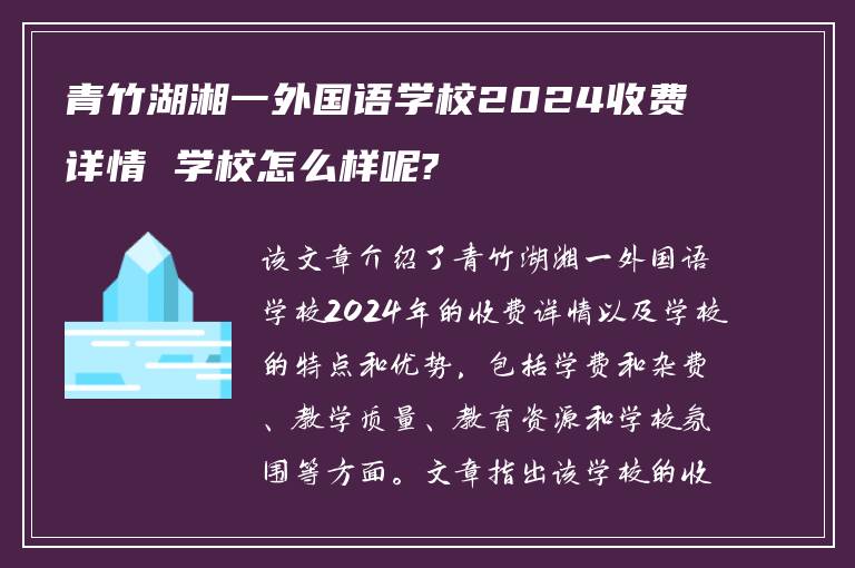 青竹湖湘一外国语学校2024收费详情 学校怎么样呢?