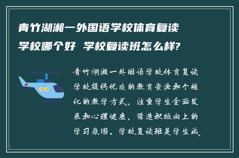 青竹湖湘一外国语学校体育复读学校哪个好 学校复读班怎么样?