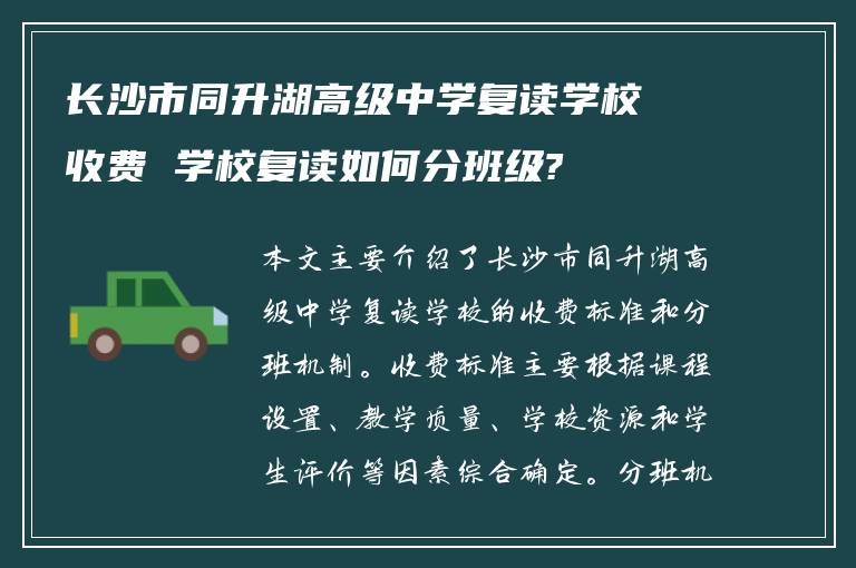 长沙市同升湖高级中学复读学校收费 学校复读如何分班级?