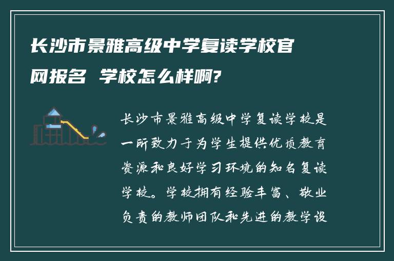 长沙市景雅高级中学复读学校官网报名 学校怎么样啊?