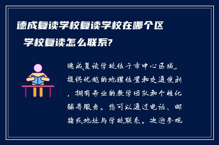 德成复读学校复读学校在哪个区 学校复读怎么联系?