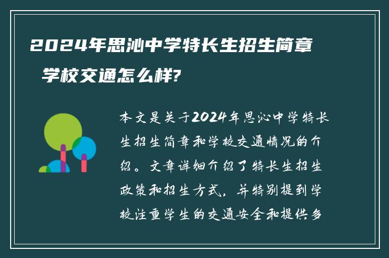 2024年思沁中学特长生招生简章 学校交通怎么样?