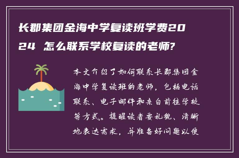 长郡集团金海中学复读班学费2024 怎么联系学校复读的老师?