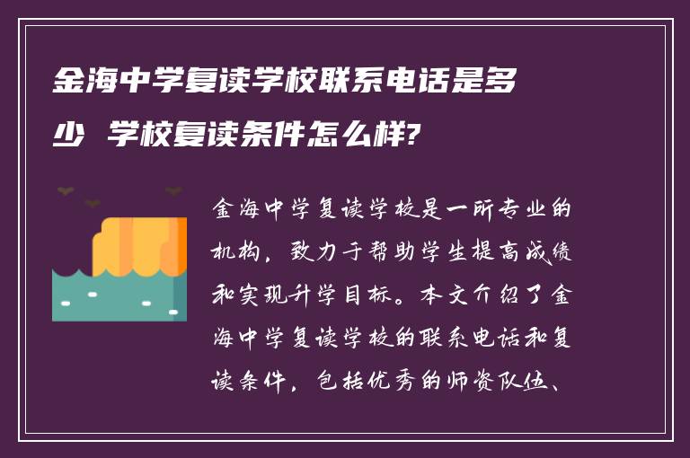 金海中学复读学校联系电话是多少 学校复读条件怎么样?