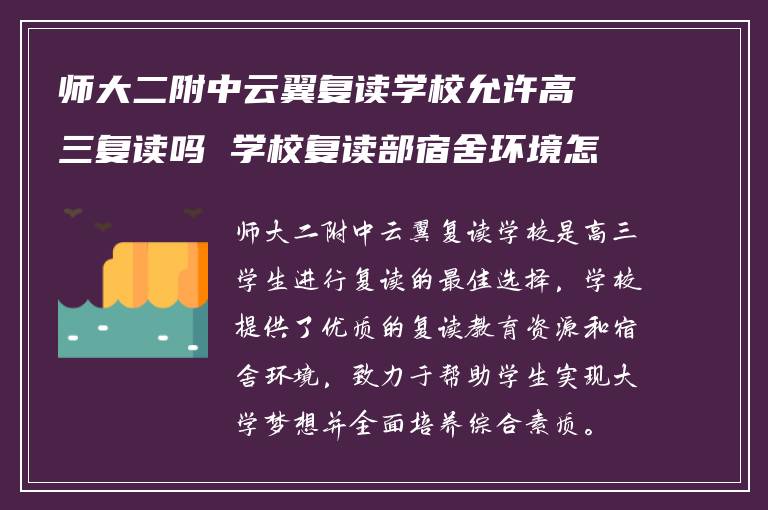 师大二附中云翼复读学校允许高三复读吗 学校复读部宿舍环境怎么样?