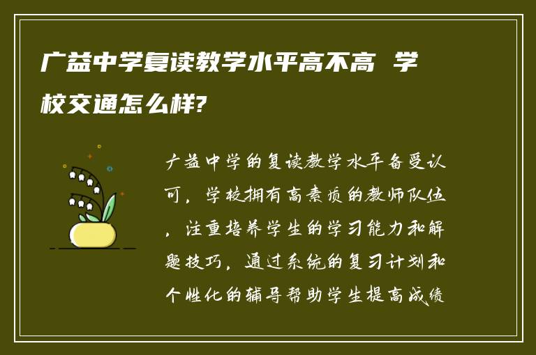 广益中学复读教学水平高不高 学校交通怎么样?