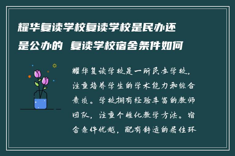 耀华复读学校复读学校是民办还是公办的 复读学校宿舍条件如何?