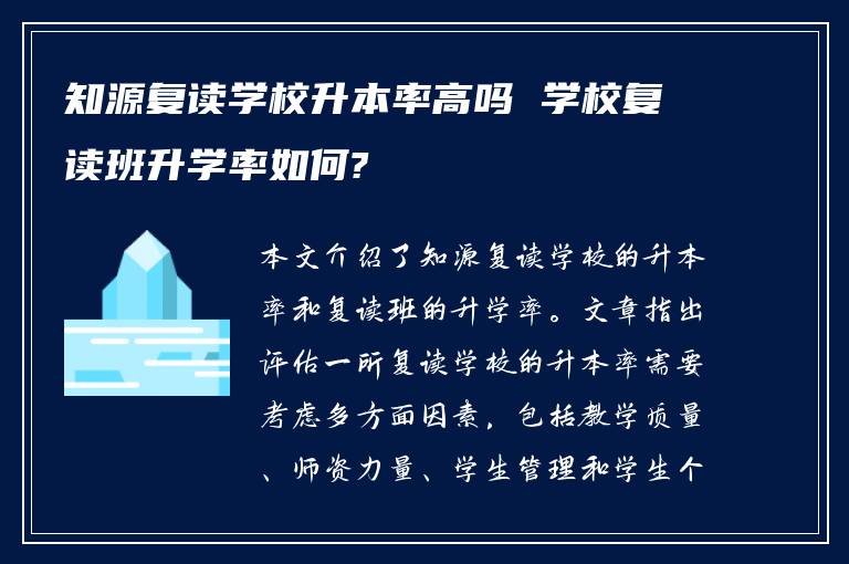 知源复读学校升本率高吗 学校复读班升学率如何?