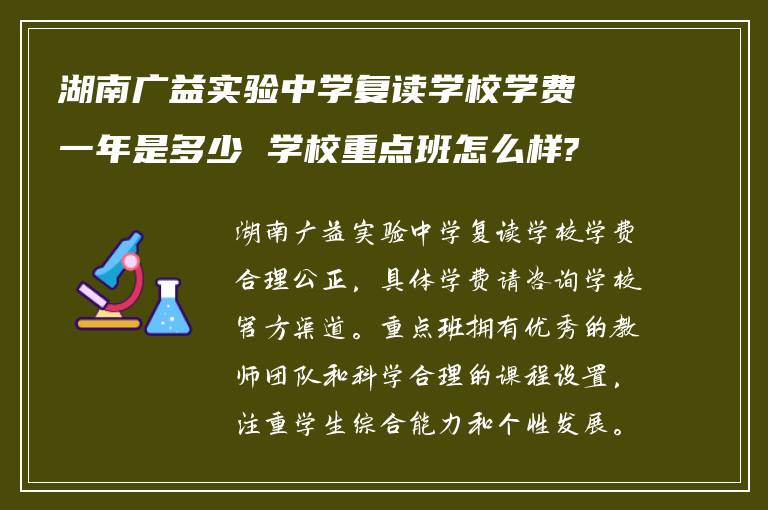 湖南广益实验中学复读学校学费一年是多少 学校重点班怎么样?