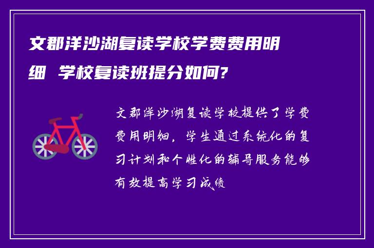 文郡洋沙湖复读学校学费费用明细 学校复读班提分如何?