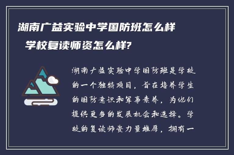 湖南广益实验中学国防班怎么样 学校复读师资怎么样?